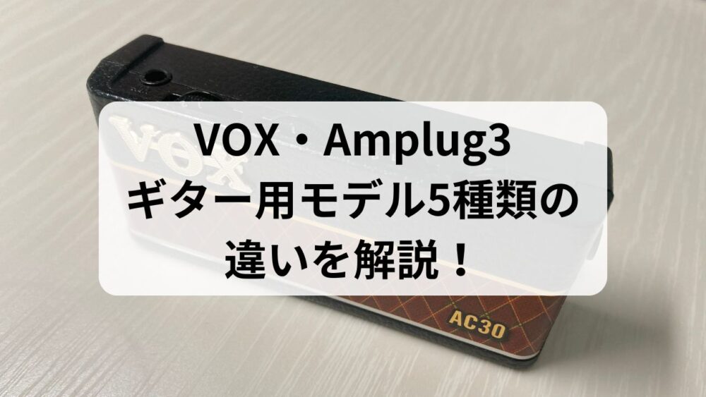 VOX amplug3の違いを解説