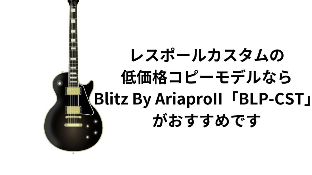 お安い】レスポールカスタムのコピーモデルならBlitz By AriaproIIの 