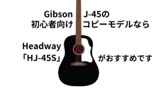 3万円台】ギブソン・J-45のコピーモデルなら『Headway HJ-45S』が 