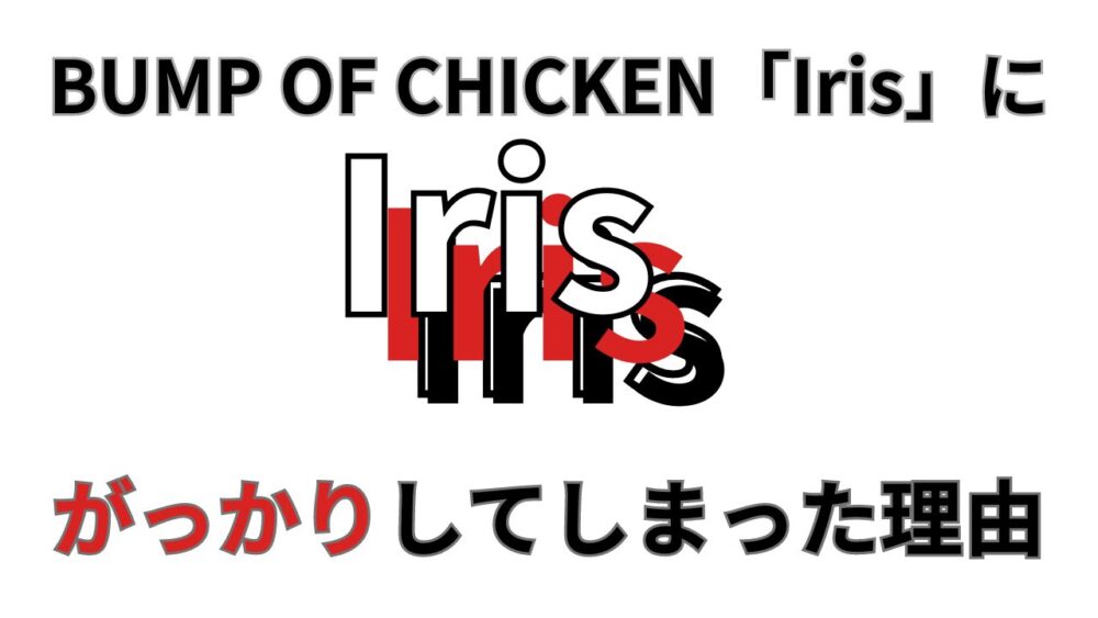 BUMP OF CHICKEN『Iris』が残念だった件のサムネイル