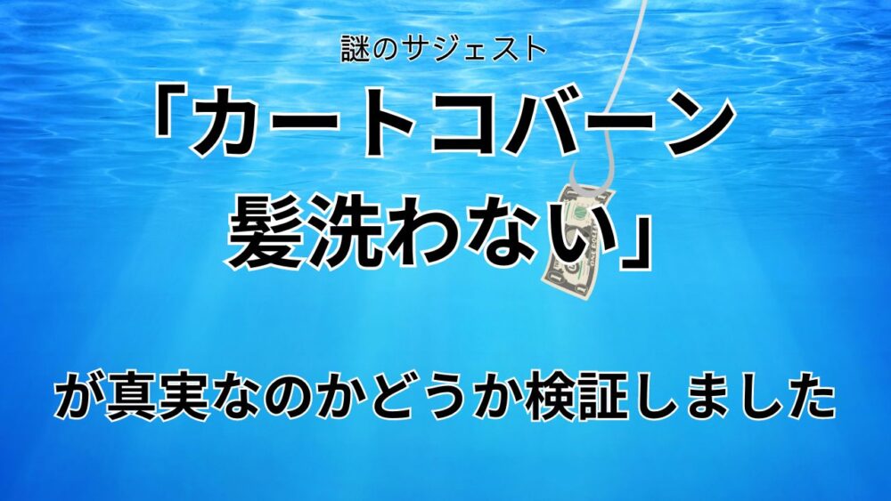 カートコバーンは髪を洗わないのかどうか検証した記事のサムネイル