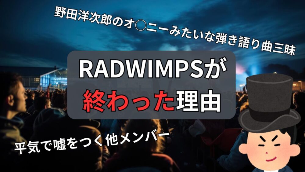 RADWIMPSが変わって終わった理由