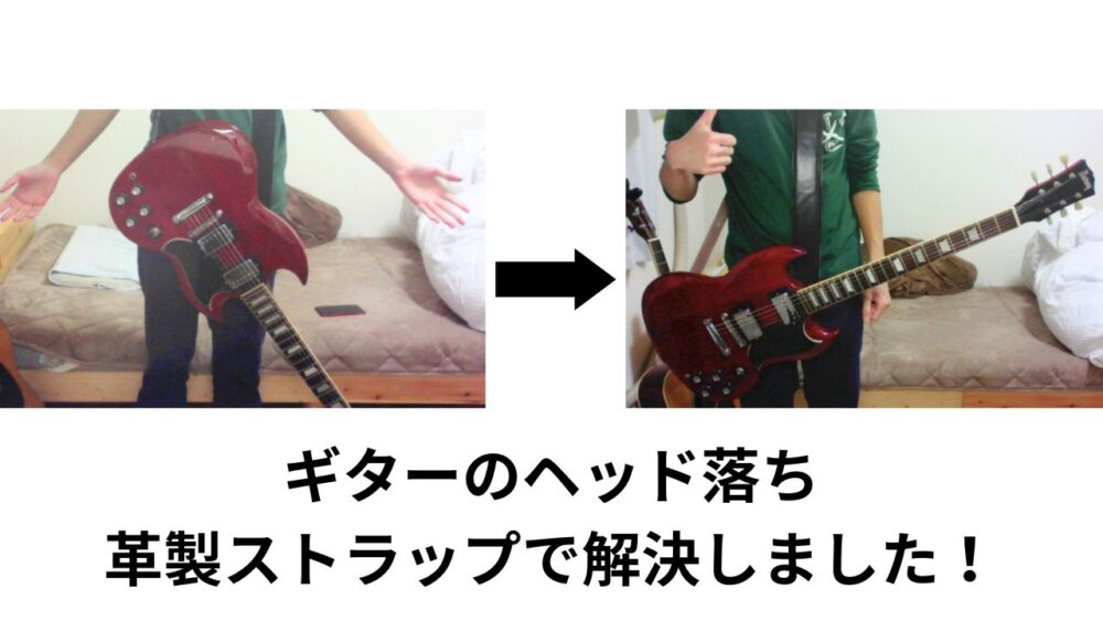 ギターのヘッド落ちを革ストラップで解決した画像