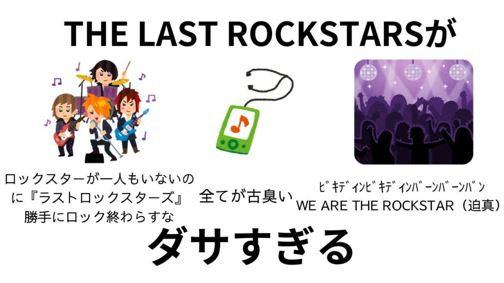 ラストロックスターズはダサいと思う話