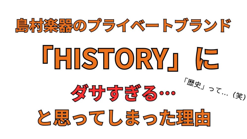 ヒストリーにダサいなと思ってしまった理由のサムネイル