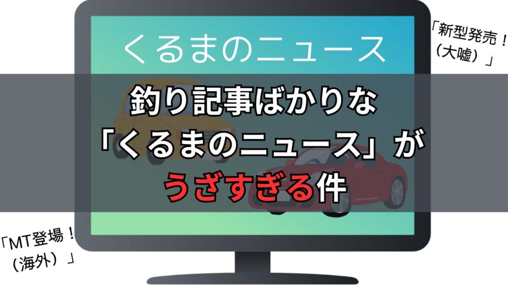 くるまのニュースがうざい理由のサムネイル