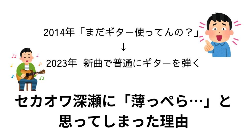 セカオワ深瀬に『薄っぺら』と思ってしまった理由のサムネイル