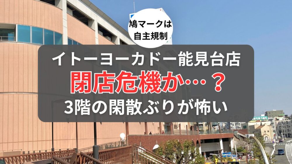 イトーヨーカドー能見台店の3階が閑散としてた件のサムネイル