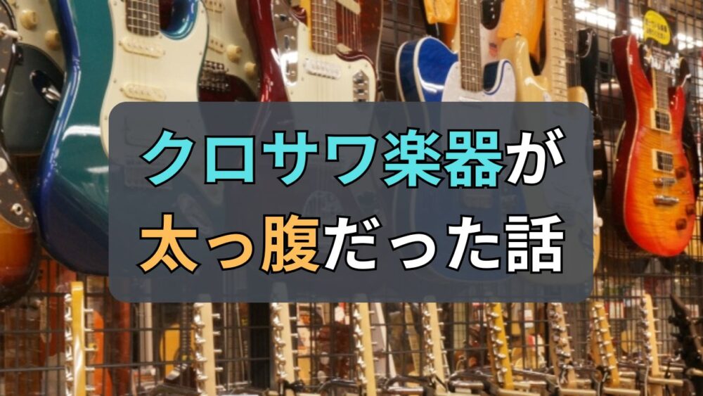 クロサワ楽器が最悪ではなかった理由を語る記事のサムネイル