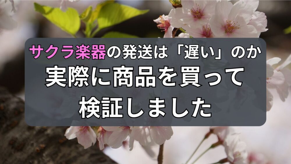 サクラ楽器の発送は遅いのか検証した記事のサムネイル