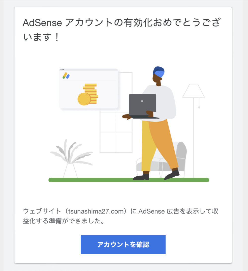 アドセンス審査に合格！