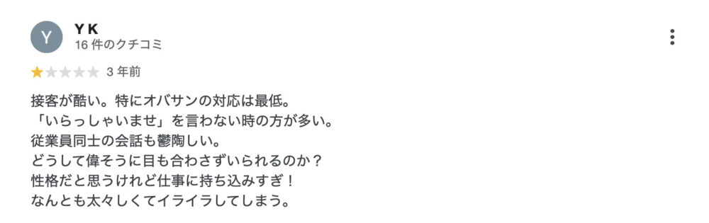 店員の態度に憤る人の口コミ