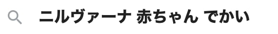 ニルヴァーナの赤ちゃんに関する検索候補