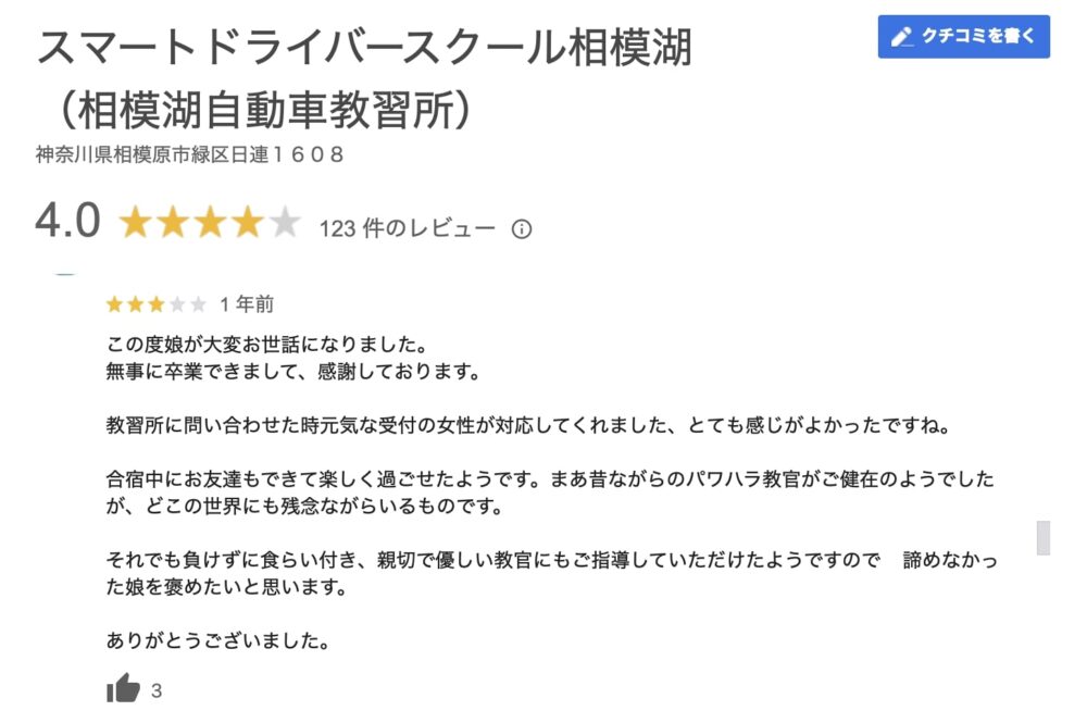 相模湖自動車学校の口コミ3