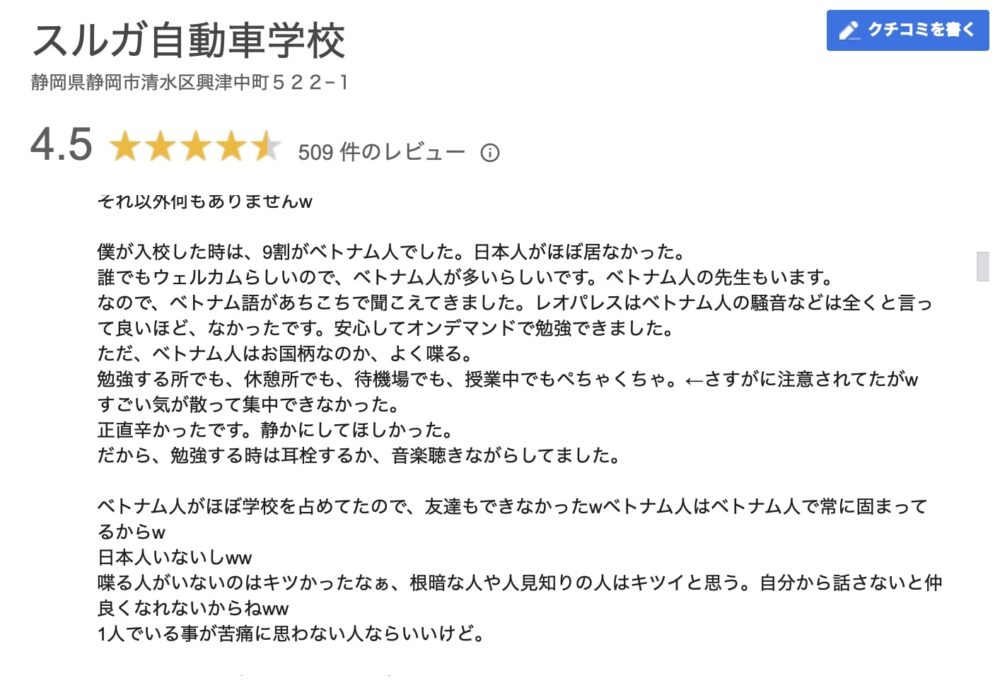 スルガ自動車学校、日本人の口コミ