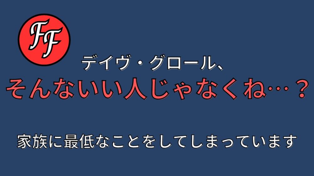 デイヴ・グロール、いい人じゃなくね…？