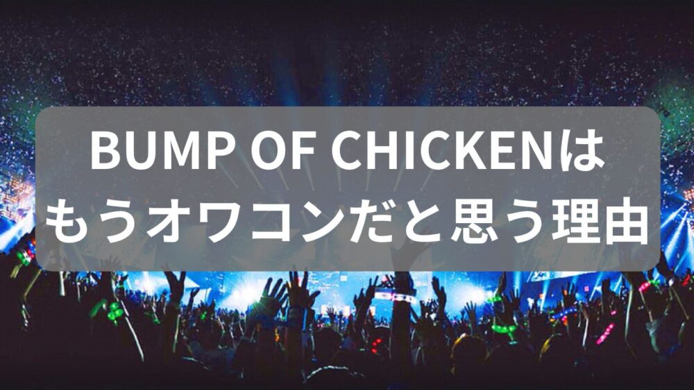 BUMP OF CHICKENをオワコンだと思う理由のサムネイル