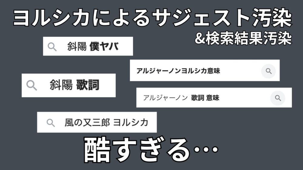 ヨルシカによるサジェスト汚染が酷い件のサムネイル