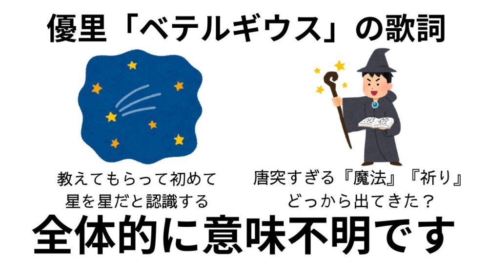 優里のベテルギウスはおかしいし意味不明