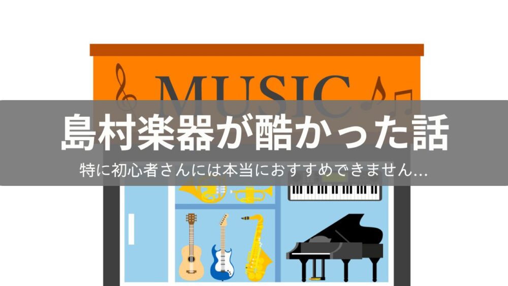 島村楽器の酷かった評判を伝えるサムネイル