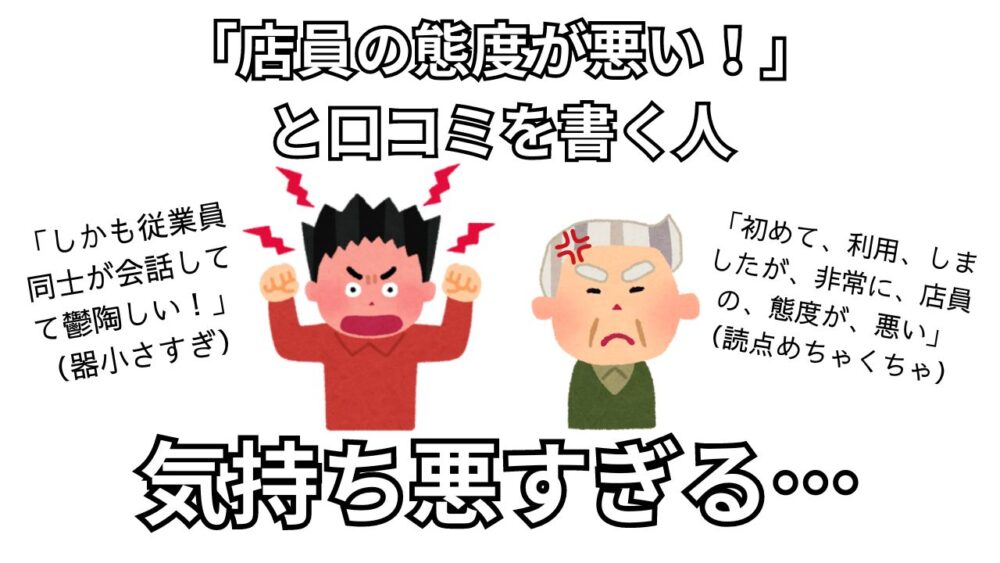 店員の態度が悪いと口コミを書く人が気持ち悪い件のサムネイル