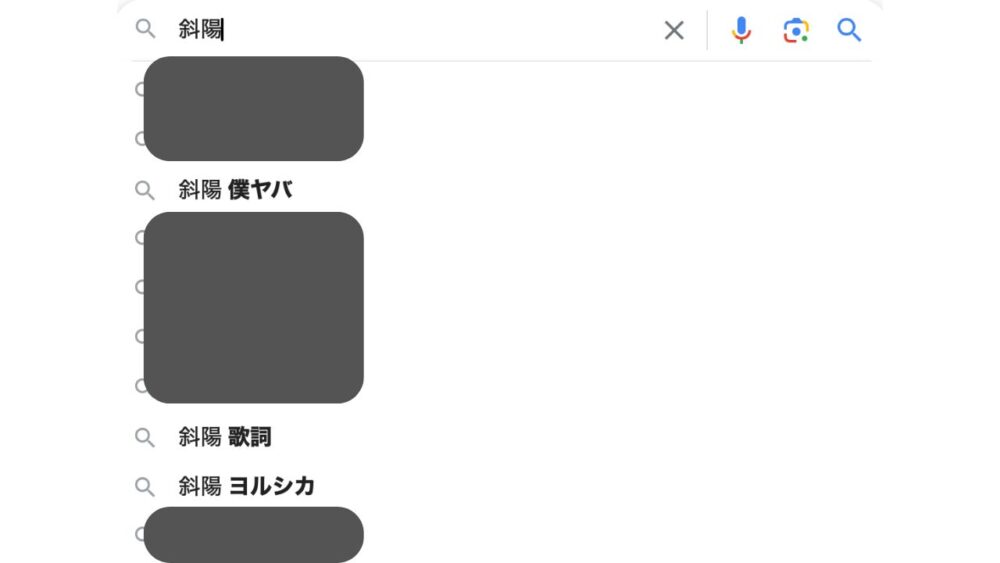 ヨルシカによるサジェスト汚染・斜陽