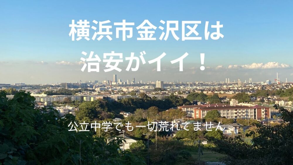 横浜市金沢区は治安が良いって話のサムネイル画像
