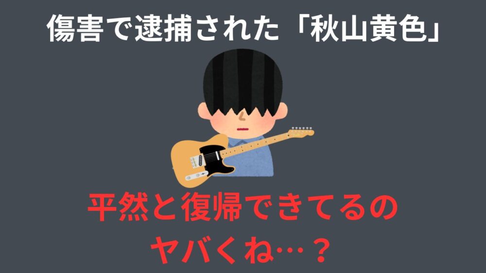 秋山黄色が復帰できることに異を唱える記事のサムネイル