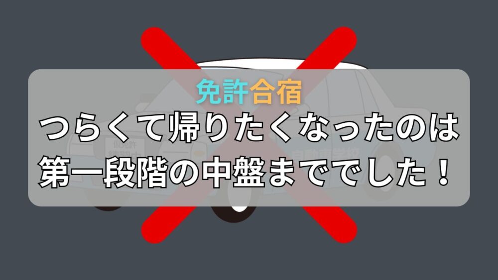 免許合宿、つらくて帰りたくなったのは第一段階だけでした