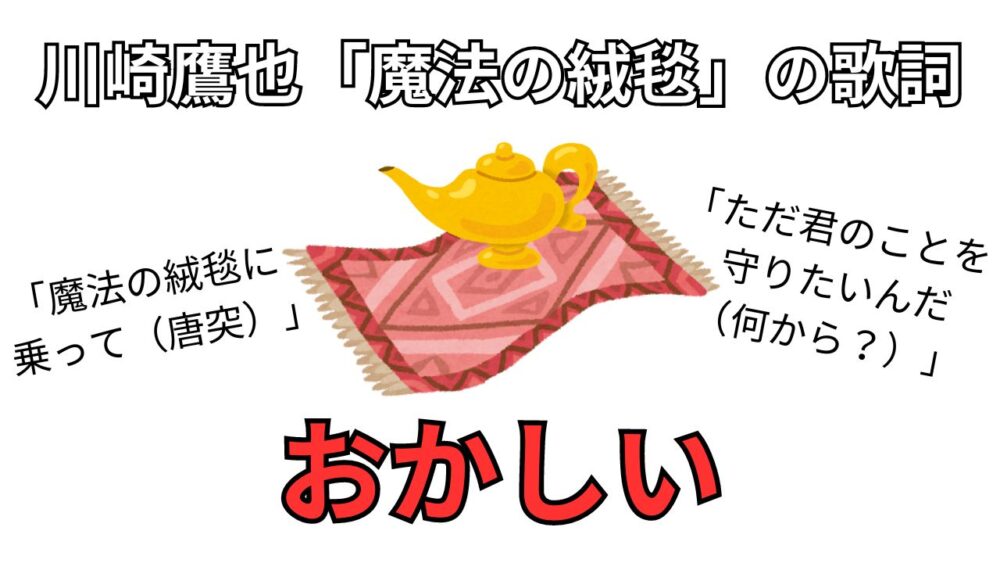 川崎鷹也『魔法の絨毯』の歌詞がおかしい件のサムネイル